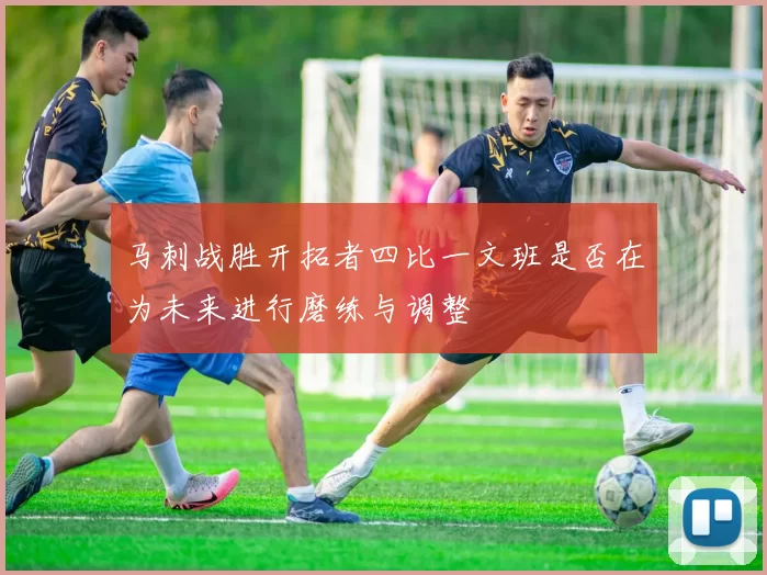 马刺战胜开拓者四比一文班是否在为未来进行磨练与调整