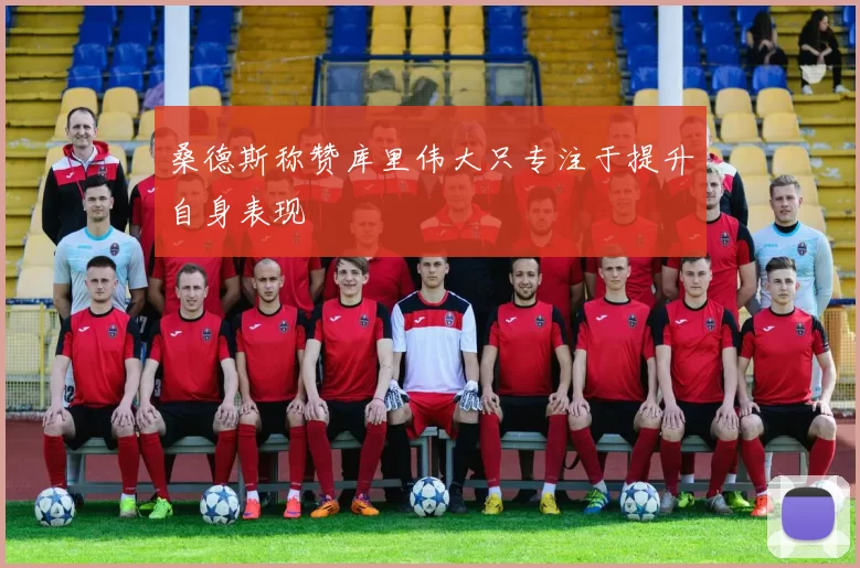 桑德斯称赞库里伟大只专注于提升自身表现