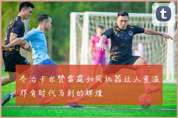 乔治卡尔赞雷霆如同机器让人重温邓肯时代马刺的辉煌