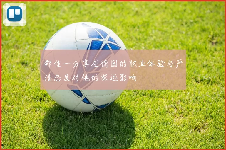 邵佳一分享在德国的职业体验与严谨态度对他的深远影响