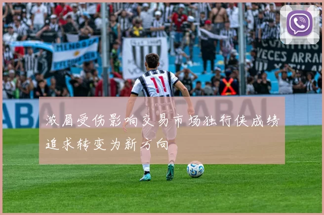 浓眉受伤影响交易市场独行侠成绩追求转变为新方向